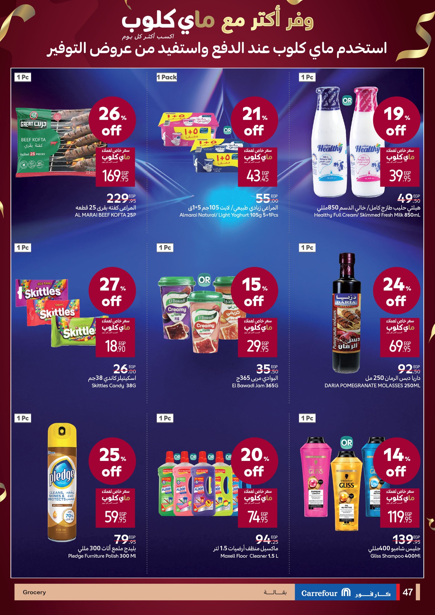 carrefour offers from 2aug to 6aug 2025 عروض كارفور من 2 أغسطس حتى 6 أغسطس 2025 صفحة رقم 47